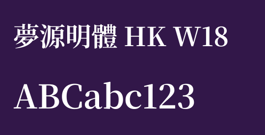 夢源明體 HK W18