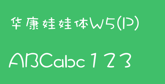 华康娃娃体W5(P)