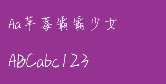 Aa草莓霸霸少女