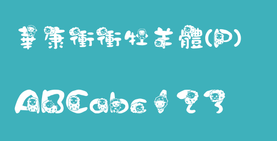 華康衝衝牡羊體(P)