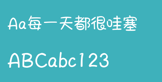 Aa每一天都很哇塞