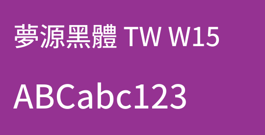 夢源黑體 TW W15