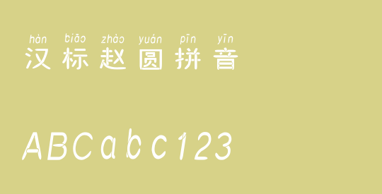 汉标赵圆拼音