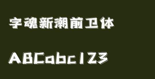 字魂新潮前卫体