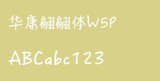 华康翩翩体W5P