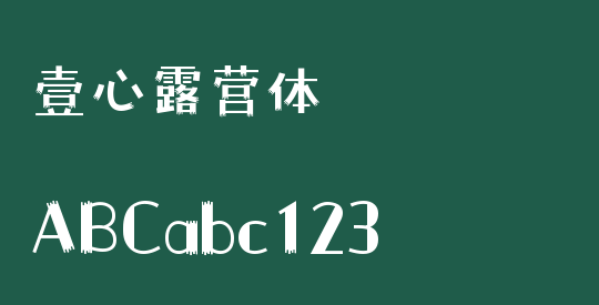 壹心露营体
