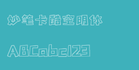 妙笔卡酷空明体