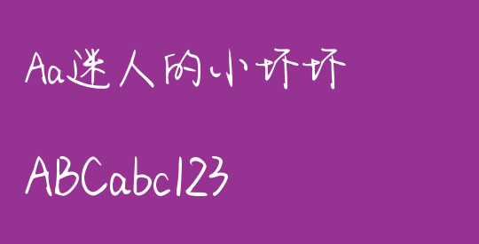 Aa迷人的小坏坏