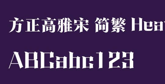 方正高雅宋 简繁 Heavy