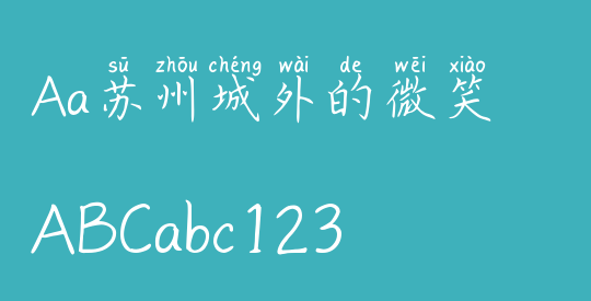 Aa苏州城外的微笑