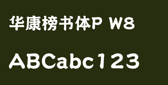 华康榜书体P W8