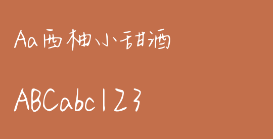 Aa西柚小甜酒