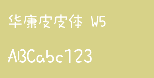 华康皮皮体 W5