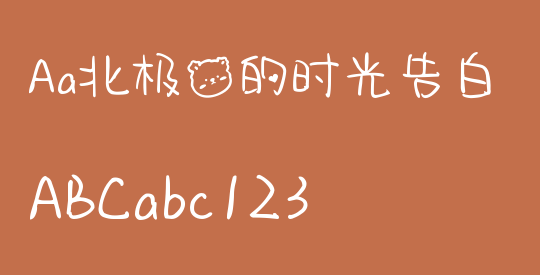 Aa北极熊的时光告白