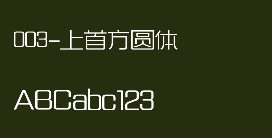 003-上首方圆体