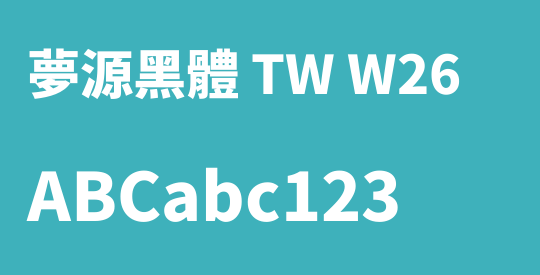 夢源黑體 TW W26
