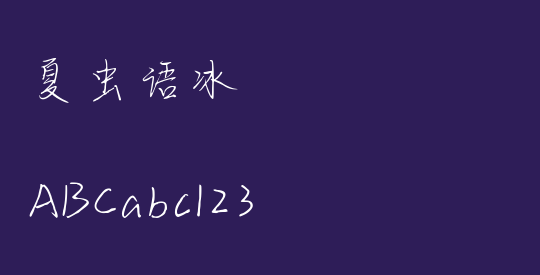 夏虫语冰