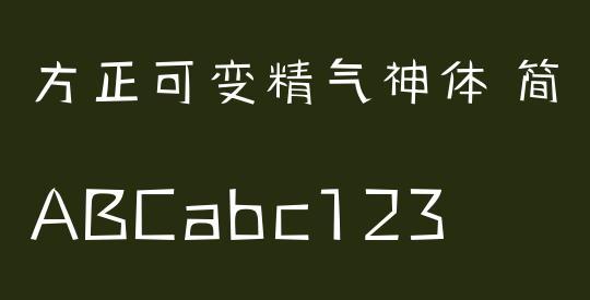 方正可变精气神体 简