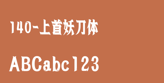 140-上首妖刀体