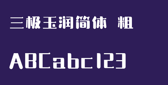 三极玉润简体 粗