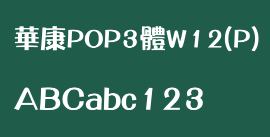 華康POP3體W12(P)