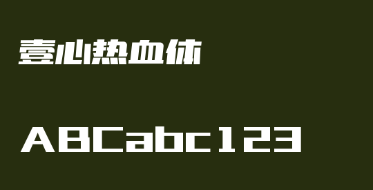 壹心热血体