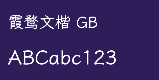霞鹜文楷 GB