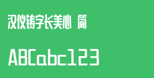 汉仪铸字长美心 简