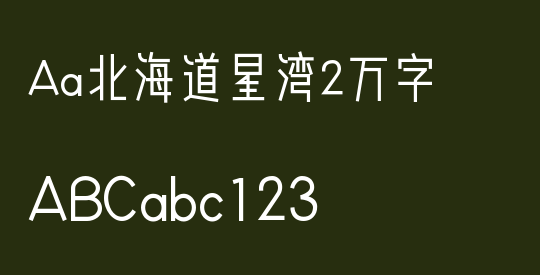 Aa北海道星湾2万字