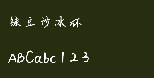 绿豆沙冰杯