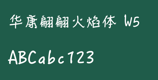 华康翩翩火焰体 W5