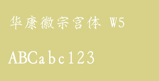 华康徽宗宫体 W5