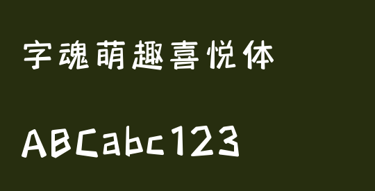 字魂萌趣喜悦体