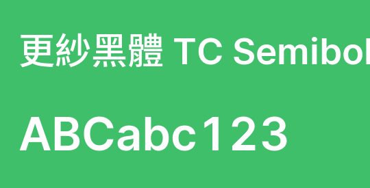 更紗黑體 TC Semibold