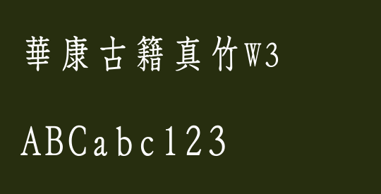 華康古籍真竹W3