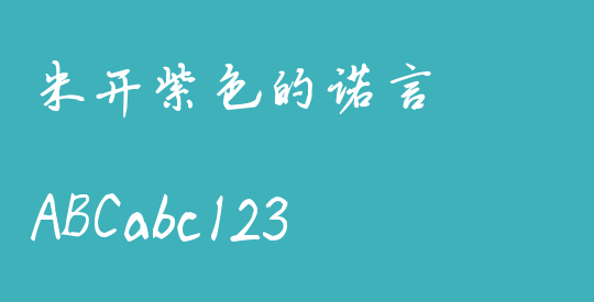 米开紫色的诺言