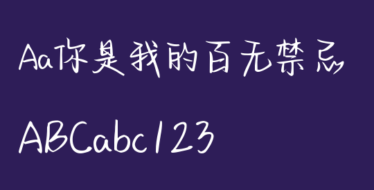 Aa你是我的百无禁忌
