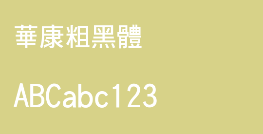 華康粗黑體