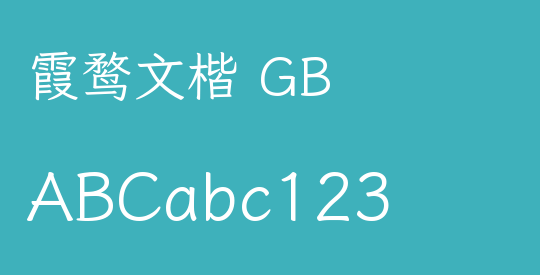 霞鹜文楷 GB