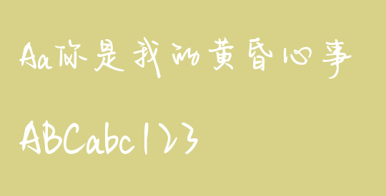 Aa你是我的黄昏心事