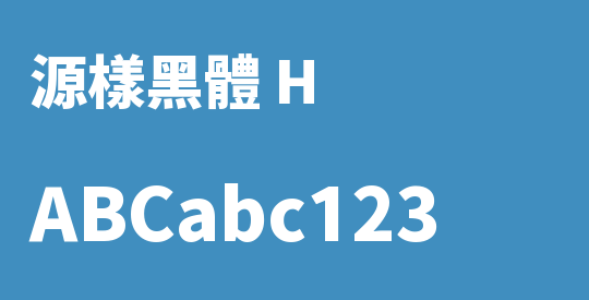 源樣黑體 H