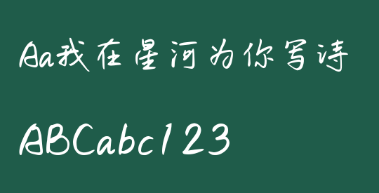 Aa我在星河为你写诗