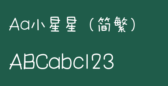 Aa小星星（简繁）