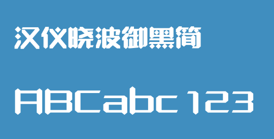 汉仪晓波御黑简