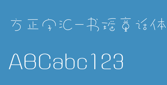 方正字汇-书瑶童话体 简