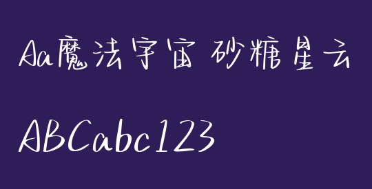 Aa魔法宇宙 砂糖星云