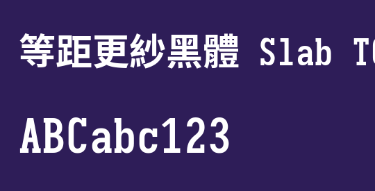 等距更紗黑體 Slab TC