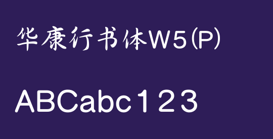 华康行书体W5(P)