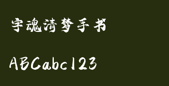 字魂清梦手书
