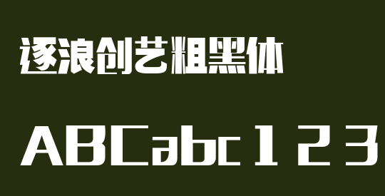 逐浪创艺粗黑体